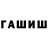 Бошки Шишки план washiri